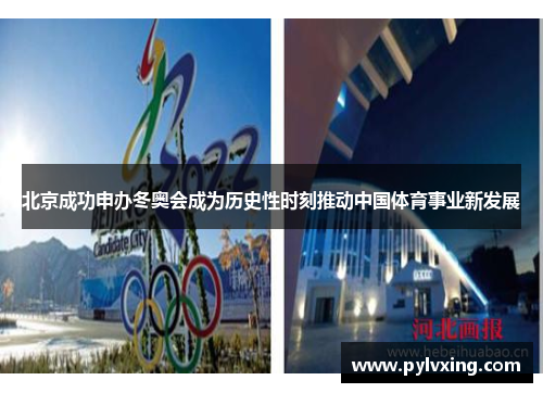 北京成功申办冬奥会成为历史性时刻推动中国体育事业新发展