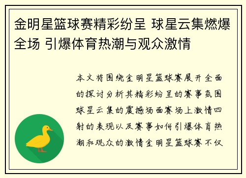 金明星篮球赛精彩纷呈 球星云集燃爆全场 引爆体育热潮与观众激情