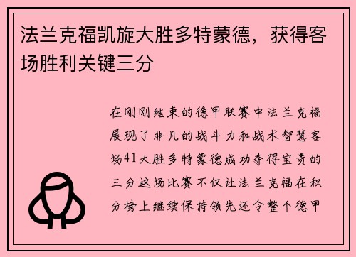 法兰克福凯旋大胜多特蒙德，获得客场胜利关键三分