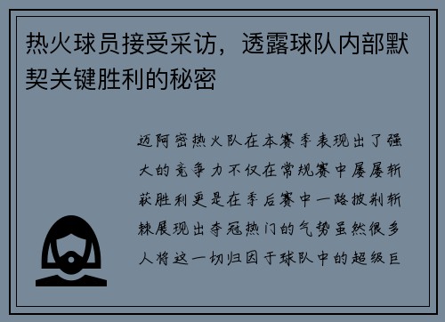 热火球员接受采访，透露球队内部默契关键胜利的秘密