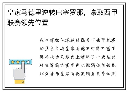 皇家马德里逆转巴塞罗那，豪取西甲联赛领先位置