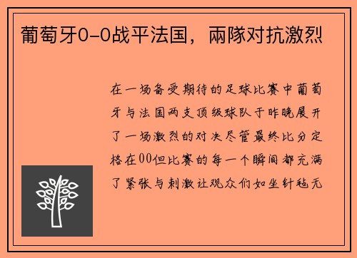葡萄牙0-0战平法国，兩隊对抗激烈