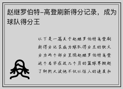 赵继罗伯特-高登刷新得分记录，成为球队得分王