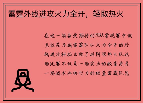 雷霆外线进攻火力全开，轻取热火