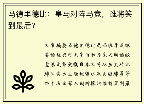 马德里德比：皇马对阵马竞，谁将笑到最后？