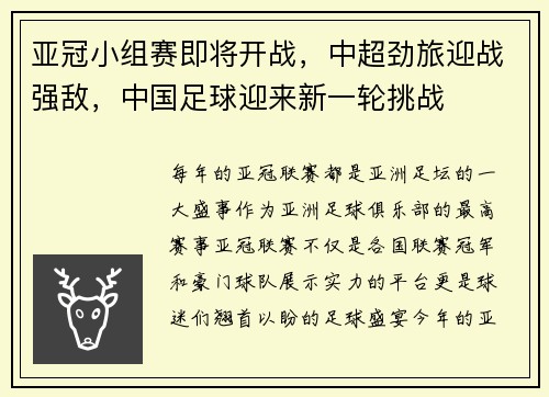 亚冠小组赛即将开战，中超劲旅迎战强敌，中国足球迎来新一轮挑战