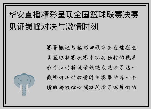 华安直播精彩呈现全国篮球联赛决赛见证巅峰对决与激情时刻