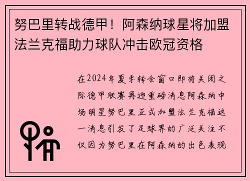 努巴里转战德甲！阿森纳球星将加盟法兰克福助力球队冲击欧冠资格