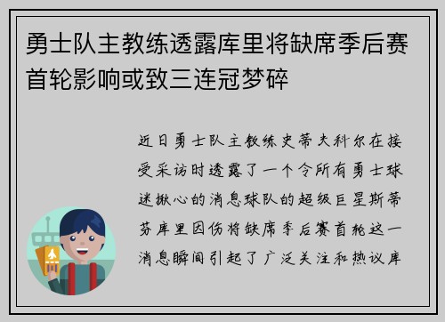 勇士队主教练透露库里将缺席季后赛首轮影响或致三连冠梦碎