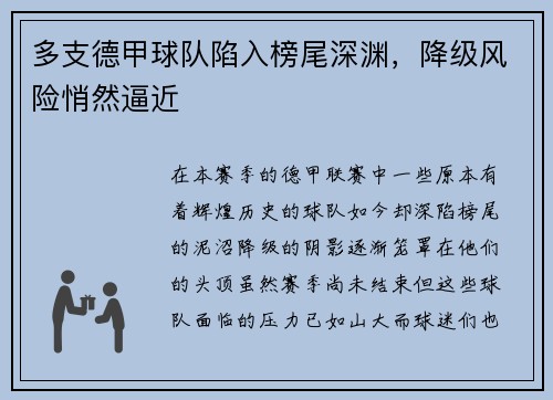 多支德甲球队陷入榜尾深渊，降级风险悄然逼近