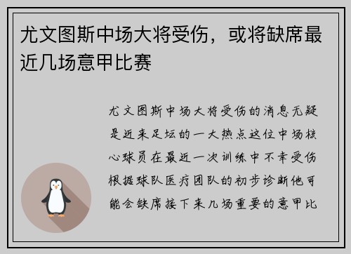 尤文图斯中场大将受伤，或将缺席最近几场意甲比赛