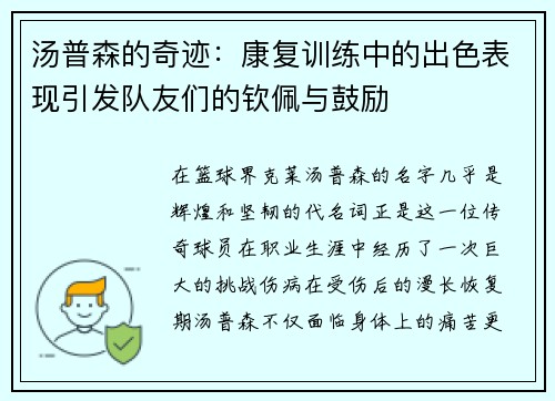 汤普森的奇迹：康复训练中的出色表现引发队友们的钦佩与鼓励