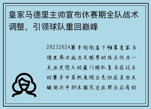 皇家马德里主帅宣布休赛期全队战术调整，引领球队重回巅峰