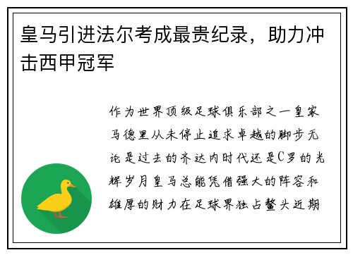 皇马引进法尔考成最贵纪录，助力冲击西甲冠军