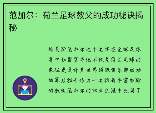 范加尔：荷兰足球教父的成功秘诀揭秘