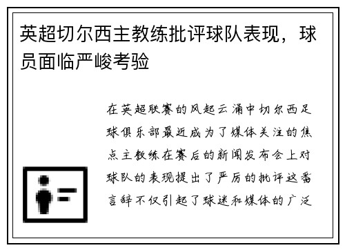英超切尔西主教练批评球队表现，球员面临严峻考验