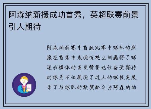 阿森纳新援成功首秀，英超联赛前景引人期待