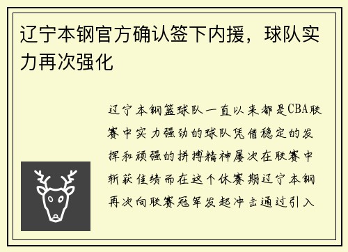 辽宁本钢官方确认签下内援，球队实力再次强化