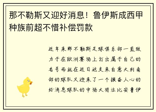 那不勒斯又迎好消息！鲁伊斯成西甲种族前超不惜补偿罚款