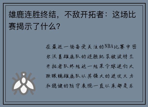 雄鹿连胜终结，不敌开拓者：这场比赛揭示了什么？