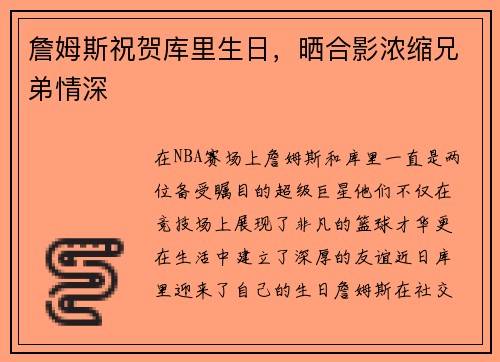 詹姆斯祝贺库里生日，晒合影浓缩兄弟情深