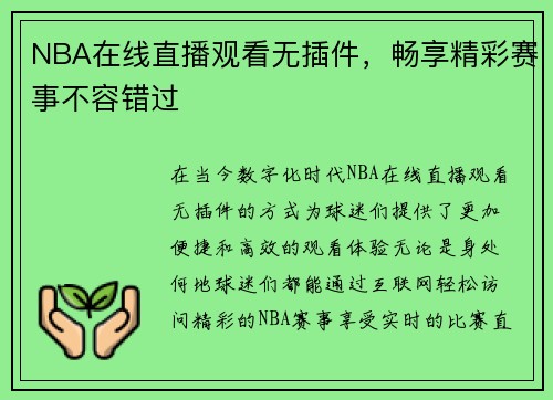 NBA在线直播观看无插件，畅享精彩赛事不容错过