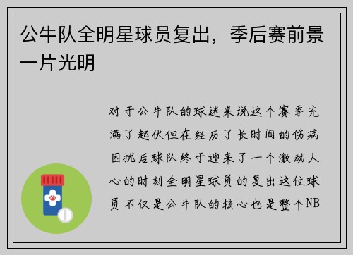 公牛队全明星球员复出，季后赛前景一片光明