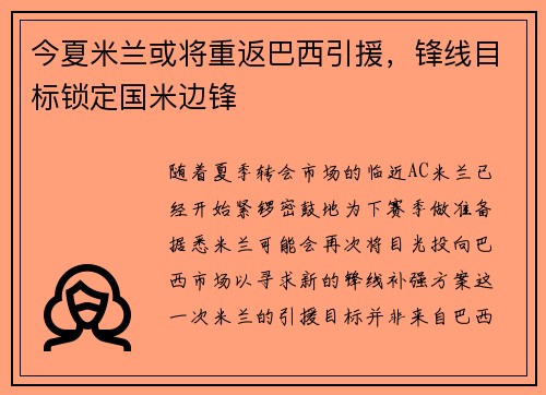 今夏米兰或将重返巴西引援，锋线目标锁定国米边锋