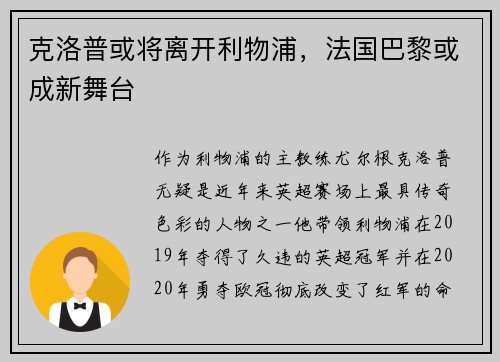 克洛普或将离开利物浦，法国巴黎或成新舞台
