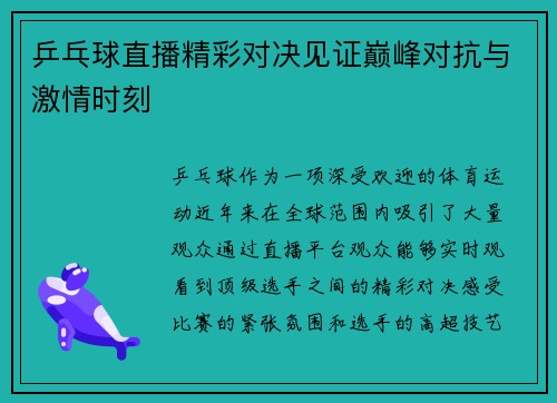 乒乓球直播精彩对决见证巅峰对抗与激情时刻