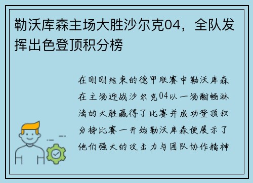 勒沃库森主场大胜沙尔克04，全队发挥出色登顶积分榜