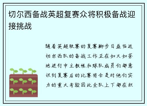 切尔西备战英超复赛众将积极备战迎接挑战