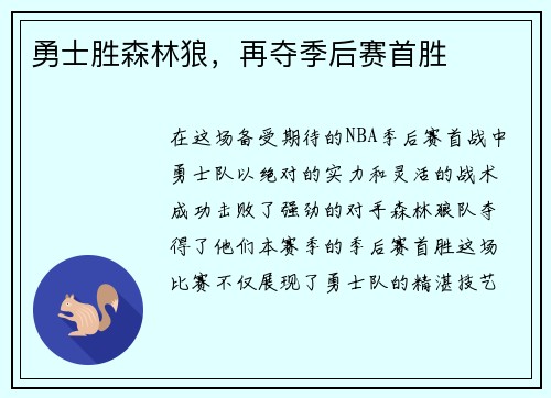 勇士胜森林狼，再夺季后赛首胜
