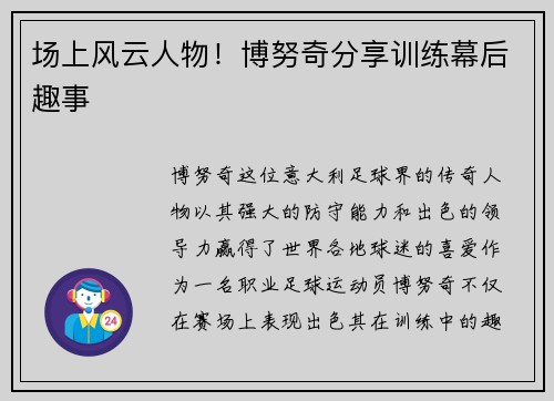 场上风云人物！博努奇分享训练幕后趣事