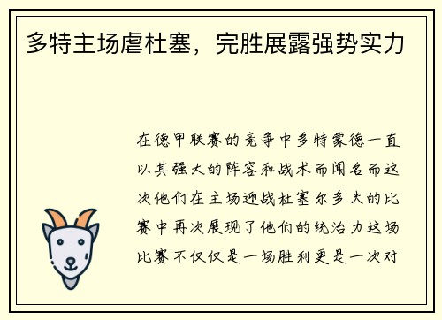 多特主场虐杜塞，完胜展露强势实力