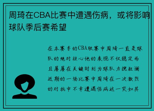 周琦在CBA比赛中遭遇伤病，或将影响球队季后赛希望