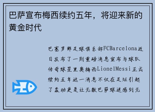 巴萨宣布梅西续约五年，将迎来新的黄金时代