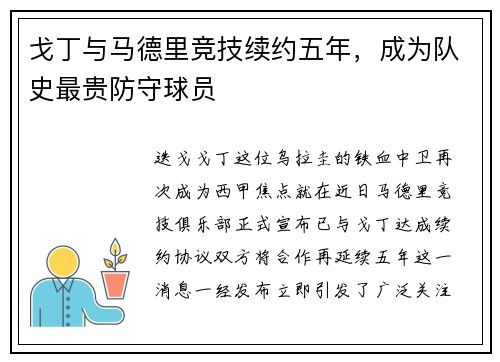 戈丁与马德里竞技续约五年，成为队史最贵防守球员