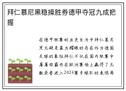 拜仁慕尼黑稳操胜券德甲夺冠九成把握