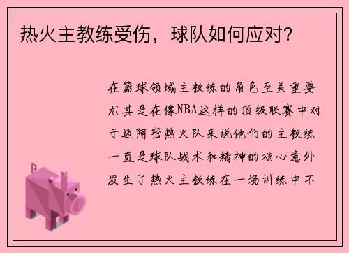 热火主教练受伤，球队如何应对？