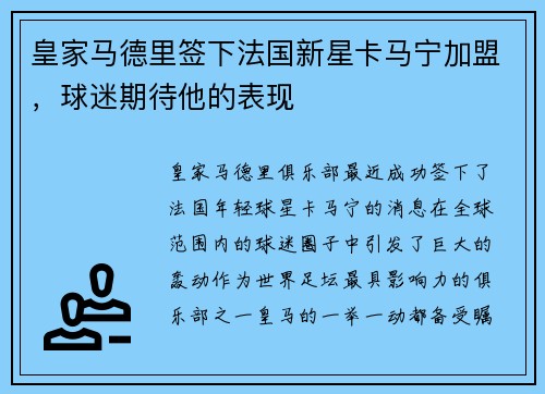 皇家马德里签下法国新星卡马宁加盟，球迷期待他的表现