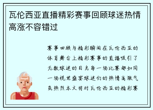 瓦伦西亚直播精彩赛事回顾球迷热情高涨不容错过