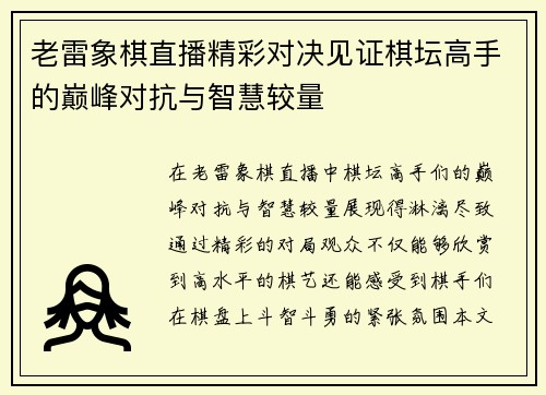 老雷象棋直播精彩对决见证棋坛高手的巅峰对抗与智慧较量
