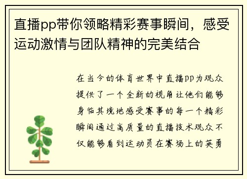 直播pp带你领略精彩赛事瞬间，感受运动激情与团队精神的完美结合
