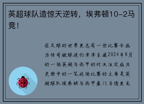 英超球队造惊天逆转，埃弗顿10-2马竞！