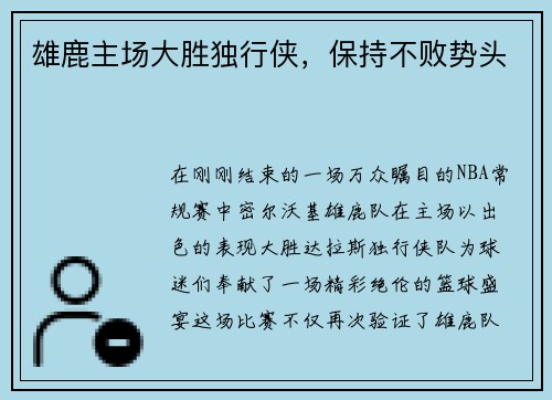 雄鹿主场大胜独行侠，保持不败势头