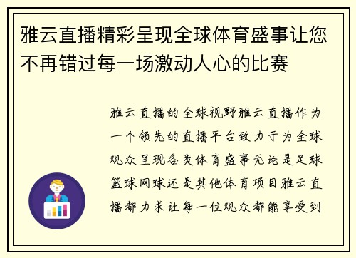 雅云直播精彩呈现全球体育盛事让您不再错过每一场激动人心的比赛