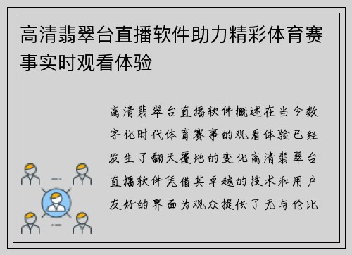 高清翡翠台直播软件助力精彩体育赛事实时观看体验